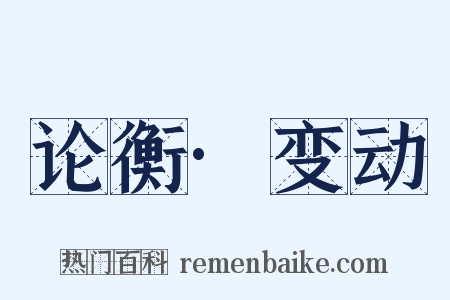 论衡·变动是什么意思的图片